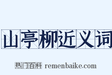 山亭柳近义词是什么意思的图片